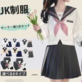 セーラー服 コスプレ衣装 送料無料 コスプレ学生服 上下セット ハロウィン 半袖 長袖 JK制服 学生服 スカートトップス ショートスカート 3点セット レディース 女の子 新学期 高校生 可愛い 学園祭クリスマス 大きいサイズ 大人