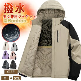 マウンテンパーカー メンズ レディース ジャケット 秋服 冬服 男女兼用 ウインドブレーカー 大きいサイズ 防風 撥水 秋冬 アウトドアウェア 防寒 保温 登山ウェア アウター トップス スポーツウェア アウトドア 登山 おしゃれ