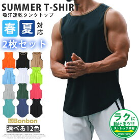 送料無料 タンクトップ メンズ 2枚セット トレーニングウェア ノースリーブ 筋トレ ジム フィットネス スポーツウェア 吸汗 速乾 運動着 無地 涼しい ランニング メンズファッション 夏服 夏 アンダーシャツ ストレッチ インナー 父の日 プレゼント
