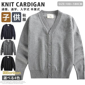 カーディガン キッズ 子供服 Vネック スクール 女の子 男の子 ニットセーター ニットカーディガン 学生服 高校生 小学生 発表会 入学式 卒業式
