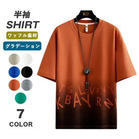 Tシャツ メンズ 半袖tシャツ カラフルTシャツ 五分袖Tシャツ 柄シャツ カジュアルTシャツ カットソー プルオーバー ワッフル素材 英字 おしゃれ 夏