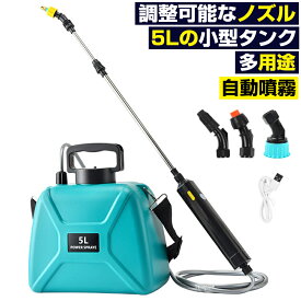 ＼楽天スーパーSALE限定50％OFF／充電式噴霧器 充電式 自動噴霧器 背負い容量5L連続自動噴霧 充電式 格納式0.6m延長ポール コードレス 多方向スプリンクラー付き 消毒 軽量 低騒音 消毒 散布 洗車 散水 芝生 畑 肥料 庭 エアコン洗浄 園芸 防除 除草 散水器園芸植物噴霧器