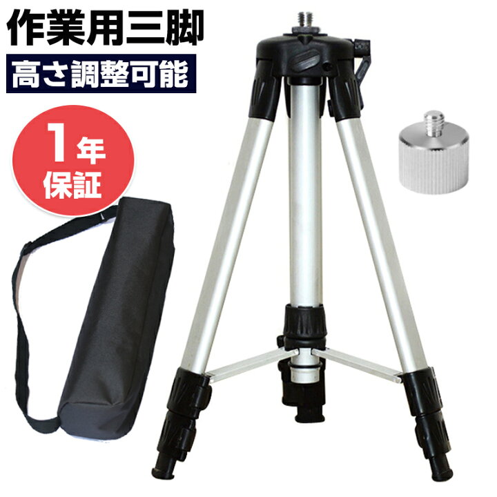 楽天市場】【ポイント5倍】レーザー墨出し器 地墨照射タイプ 三脚 44.5 