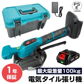 【★レビューイベント開催中★】電気タイル張り機 タイル振動ツール 電動タイルパッチ 自動床敷設ツール 使用範囲30-120cm 5段調整可能 最大吸着量100kg 5つのギア調整 床/壁タイル敷設ツール振動工具 タイルビブラート 密着張り工法に対応 強力吸着盤なし