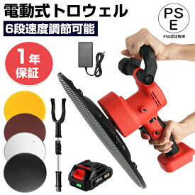 ＼楽天スーパーSALE限定50％OFF／電動式トロウェル 電動コンクリートこて 建築 充電式 便利 電気サンダー セメント コンクリート研磨機 円盤 不陸調整 コンクリート均し 土間仕上げ 6速調整 ムラ取り コテ仕上げ 壁面平滑化研磨機 土間施工 ムラ取り コテ仕上げ