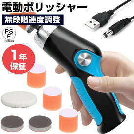 【★レビューイベント開催中★】電動 ポリッシャー 小型ポリッシャー 可変速カーポリッシャー 電動研磨機 ミニポリッシャー コードレス USB充電式 コンパクト軽量 研磨器 洗車 艶出し 家具のキズ修復 電動工具 研磨機 塗装面用 洗車用品 車磨き自動車用 業務用