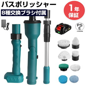 【★レビューイベント開催中★】バスポリッシャー 電動お掃除ブラシ お風呂掃除ブラシ 防水手持ち式 ターボプロ コードレス 床 キッチン ブラシ 8つ取り替えブラシ付き 長さ調整 角度調整 トイレ掃除/浴室/床/窓/壁/車/台所/ベランダ/玄関の掃除/年末掃除 母の日 ギフト