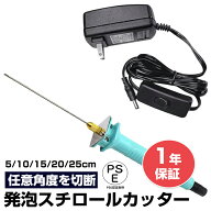 【ポイント10倍】発泡スチロールカッター ホットナイフ 泡カッター ホットナイフ フォームカッター 過熱…