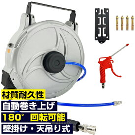 【ポイント5倍】エアホースリール 自動巻取式 10m 自動巻き上げ ブラケット付 壁掛け 天吊り式 エアホース 180°回転可能 ホース外径φ10mm×10m 空気圧工具 オート引き込み式 自動巻取り式 壁掛け・吊り下げ・天吊可能