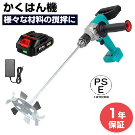 【★レビューイベント開催中★】かくはん機 攪拌機 塗料混合 塗料撹拌機 コンクリート ミキサー 電気セメントミキサー セメントミキサー ペイントミキサー マキタバッテリー対応 電動攪拌機 スピードパワーミキサー 操作簡単 取り付け簡単 ミキサー モルタル リシン 塗り