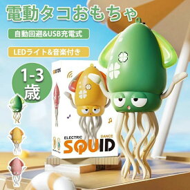 【2025年新発売】イカおもちゃ 電動おもちゃ タコおもちゃ 子供向けロボット 踊るタコ LEDライト＆音楽付き 障害物回避センサー搭載音楽 癒し 飾り 知育玩具 啓蒙玩具 教育玩具 誕生日プレゼント 1歳 2歳 3歳 安全安心 SNSで話題 シェイク ダンシング ぬいぐるみ