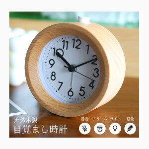 置き時計 おしゃれ アナログ 北欧 アナログ時計 目覚まし時計 かわいい 子供 目覚まし時計 小型 スヌーズ 置き時計 静音 大音量 めざまし時計 アラーム 静か 木製 ナチュラル インテリア 祝