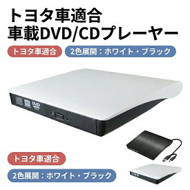 【ポイント5倍】DVDプレイヤー 新型 車載 dvdプレーヤー 車用CDプレイヤー 純正ディスプレイオーディオ用 カーオーディオプレーヤー 簡単接続アルファード 持ち運び 車載用車内 音楽 DVD ビデオ USB 高画質 車載 歩行中に映画を見る 車載 DVD/CDプレイヤー