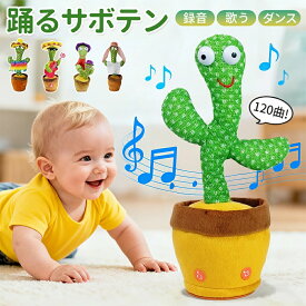 踊るサボテン おもちゃ 歌うサボテン 動くサボテン 啓蒙玩具 真似するぬいぐるみ 踊る 録音 LED発光 話す 英語の歌 120曲 30曲 dancing cactus toy 子供の日 クリスマス ハロウィン 新年 誕生日 プレゼント 赤ちゃん用