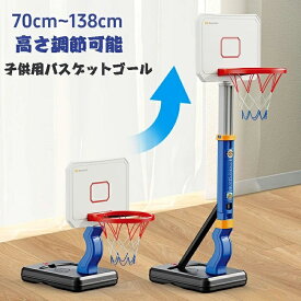 おもちゃ バスケットゴール 高さ調節可能 バスケットボール4個付き 自立式 バスケの練習用 安定性 耐久性 耐衝撃 室内 屋外 多場面利用 収納便利 ストレス解消 運動不足対策 協調能力の向上 子供用 小学生 男の子 誕生日