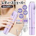 【ポイント5倍】シェーバー レディース 2in1 vio 女性専用ボディケア 乾湿両用 軽量 全身用 痛くない 防水 USB充電式 急速充電 低騒音 多機能 ボディ 電気シェーバー ドライ剃り 電動 フェイス 顔 脇 腕 産毛 背中 足 すね毛 ムダ毛処理 ビキニライン デリケートゾーン