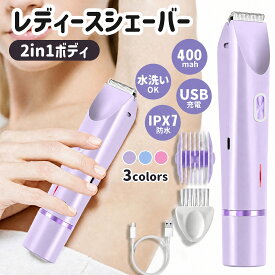 【ポイント5倍】シェーバー レディース 2in1 vio 女性専用ボディケア 乾湿両用 軽量 全身用 痛くない 防水 USB充電式 急速充電 低騒音 多機能 ボディ 電気シェーバー ドライ剃り 電動 フェイス 顔 脇 腕 産毛 背中 足 すね毛 ムダ毛処理 ビキニライン デリケートゾーン