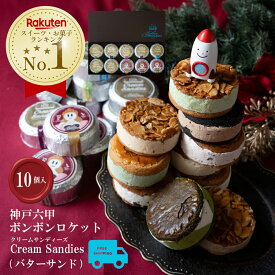 【スーパーセール限定 P10倍】楽天ランキング1位 Cream Sandies 10個入 バターサンド [select2] 【神戸六甲バターサンド専門店 ボンボンロケット公式】スイーツ ギフト 個包装 洋菓子 お中元 お歳暮 内祝い 誕生日 手土産 お取り寄せ 高級 インスタ テレビ 紹介 送料無料