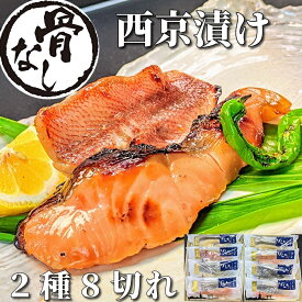 【 母の日 早割り700円off】【 骨なし 】西京漬け 2種8切 魚 ギフト 鮭 赤魚 詰め合わせ 京都 ギフトセット 骨取り 西京焼き 焼き魚 焼魚 煮魚 干物 安全 無添加 冷凍食品 内祝い 誕生日 プレゼント グルメ お取り寄せ 送料無料 贈り物 味噌漬け 真空パック 御歳暮