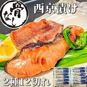 【 お中元 クーポン】【 骨なし 】西京漬け 2種12切 魚 ギフト 鮭 赤魚 詰め合わせ 京都 ギフトセット 骨取り 西京焼き 焼き魚 焼魚 煮魚 干物 安全 無添加 冷凍食品 内祝い 誕生日 プレゼント グルメ お取り寄せ 送料無料 贈り物 味噌漬け 真空パック お中元 御中元
