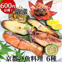 【600円もお得！】京都の魚料理6種 詰め合わせ お買い得セット 西京漬け ちりめん山椒 粕漬け ギフト 送料無料 鮭 銀だら さば 西京焼き 焼き魚 グルメ 誕生日 プレゼント 喜ばれる お取り寄せ セール 魚 干物 訳あり 減塩 内祝い 惣菜 真空パック 食品 4000円 以内