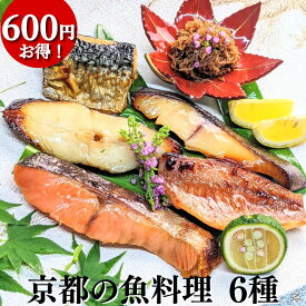 【 お歳暮 特価 600円もお得！】京都の魚料理6種 詰め合わせ お買い得セット 西京漬け ちりめん山椒 粕漬け ギフト 送料無料 鮭 銀だら さば 西京焼き 焼き魚 グルメ 誕生日 プレゼント 喜ばれる お取り寄せ 魚 干物 訳あり 減塩 内祝い 惣菜 真空パック 食品 4000円 以内