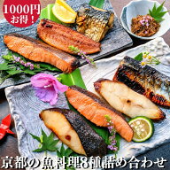 【特価 1000円お得！】京都の魚料理8種 詰め合わせ お買い得セット 西京漬け ちりめん山椒 粕漬け ギフト…