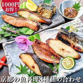【 特価 1000円お得！】京都の魚料理8種 詰め合わせ お買い得セット 西京漬け ちりめん山椒 粕漬け ギフト 送料無料 鮭 銀だら さば 西京焼き 焼き魚 グルメ プレゼント 喜ばれる お取り寄せ 魚 干物 訳あり 減塩 内祝い 真空パック 食品 5000円 以内
