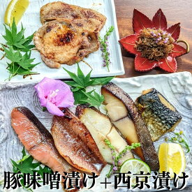 【 母の日 肉と 魚 ギフト】西京漬けと 国産 黒豚のみそ漬け2枚 ちりめん山椒 計8点 詰め合わせ お試しセット 粕漬け 送料無料 鮭 さば 西京焼き 焼き魚 グルメ 誕生日 プレゼント 喜ばれる お取り寄せ セール 干物 減塩 内祝い 惣菜 真空パック お買い得セット 塩漬け