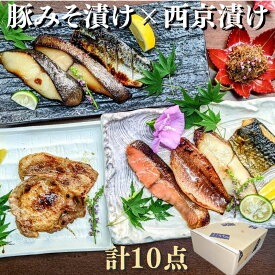【 母の日 肉と 魚 ギフト】西京漬けと 国産 黒豚のみそ漬け2枚 ちりめん山椒 計10点 詰め合わせ お試しセット 粕漬け 送料無料 鮭 さば 西京焼き 焼き魚 グルメ 誕生日 プレゼント 喜ばれる お取り寄せ セール 干物 減塩 内祝い 惣菜 真空パック お買い得セット