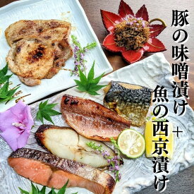 【 母の日 肉と 魚 ギフト】西京漬けと 国産 黒豚のみそ漬け2枚 ちりめん山椒 計7点 詰め合わせ お試しセット 粕漬け 送料無料 鮭 さば 西京焼き 焼き魚 グルメ 誕生日 プレゼント 喜ばれる お取り寄せ セール 干物 減塩 内祝い 惣菜 真空パック お買い得セット 塩漬け