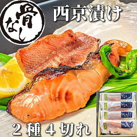 【 母の日 ギフト】【 骨なし 】西京漬け 2種4切れ 魚 ギフト 鮭 赤魚 詰め合わせ 京都 ギフトセット 骨取り 西京焼き 焼き魚 焼魚 煮魚 干物 安全 無添加 冷凍食品 内祝い 誕生日 プレゼント グルメ お取り寄せ 送料無料 贈り物 味噌漬け 真空パック