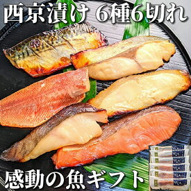 京都より感動の 西京漬け ギフトを 味噌漬け 6種6切れ 詰め合わせ 送料無料 ギフトセット 西京焼き 焼き魚 内祝い お取り寄せ 漬け魚 干物 銀だら 煮魚 贈り物 贈答用 誕生日 プレゼント 減塩 真空パック プレゼント 食品 食べ物