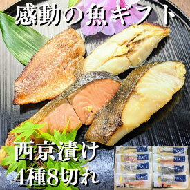 京都より感動の 西京漬け ギフトを 味噌漬け 4種8切れ 詰め合わせ 送料無料 ギフトセット 西京焼き 焼き魚 内祝い お取り寄せ 漬け魚 干物 銀だら 煮魚 贈り物 贈答用 誕生日 プレゼント 減塩 真空パック プレゼント 食品 食べ物 花以外