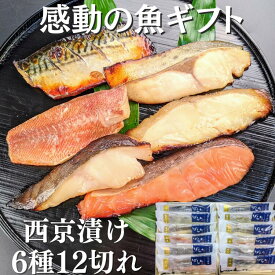 西京漬け 6種12切れ 詰め合わせ 京都より感動の 魚 ギフトを 送料無料 ギフトセット 西京焼き 焼き魚 内祝い お取り寄せ 漬け魚 干物 銀だら 煮魚 贈り物 贈答用 誕生日 プレゼント 減塩 真空パック プレゼント 食品 食べ物 御歳暮
