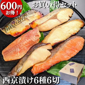 【 母の日特価 600円お得！】 西京漬け6種 お買い得セット 詰め合わせ ギフト 送料無料 鮭 銀だら さば 西京焼き 焼き魚 グルメ 誕生日 プレゼント 喜ばれる お取り寄せ セール 魚 干物 訳あり 減塩 内祝い 惣菜 真空パック 食品 5000円 以内