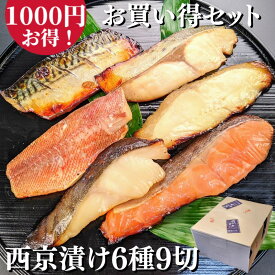 【 お歳暮 特価 1000円お得！】 西京漬け9種 お買い得セット 詰め合わせ ギフト 送料無料 鮭 銀だら さば 西京焼き 焼き魚 グルメ 誕生日 プレゼント 喜ばれる お取り寄せ セール 魚 干物 訳あり 減塩 内祝い 惣菜 真空パック 食品