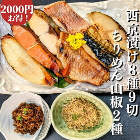 【 母の日特価2000円もお得】 西京漬け 9切れ+ ちりめん山椒2種計11点 お買い得セット 粕漬け ギフト セット 送料無料 佃煮 西京焼き グルメ ちりめんじゃこ おじゃこ お取り寄せ 魚 干物 訳あり 減塩 京都 惣菜 真空パック 食品 母の日 花以外