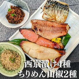 【 母の日 ギフト】 【京の銘品】 西京漬け4種+ ちりめん山椒2種計6点 詰め合わせ ギフト セット 送料無料 鮭 さば 西京焼き 焼き魚 グルメ おじゃこ ちりめんじゃこ お取り寄せ セール 魚 干物 訳あり 減塩 京都 佃煮 惣菜 真空パック 食品 4000円 以内 しらす