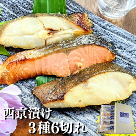 【 母の日 早割り600円off】 西京漬け 人気3種6切れ 詰め合わせ 京都より感動の 魚 ギフトを 味噌漬け 送料無料 ギフトセット 西京焼き 焼き魚 内祝い 寸志 心ばかり お取り寄せ 漬け魚 干物 銀だら 煮魚 贈り物 贈答用 誕生日 減塩 真空パック プレゼント 食品 食べ物