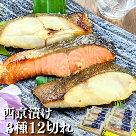 【 母の日 早割り1000円off】 最高級 西京漬け 3種12切れ 詰め合わせ 京都より感動の 魚 ギフトを 味噌漬け 送料無料 ギフトセット 西京焼き 焼き魚 内祝い お取り寄せ 漬け魚 干物 銀だら 煮魚 贈り物 贈答用 誕生日 プレゼント 減塩 真空パック 食品 食べ物 御歳暮