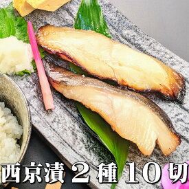 【 母の日 早割り1000円off】 西京漬け 2種10切 詰め合わせ 京都より感動の 魚 ギフトを 味噌漬け 送料無料 ギフトセット 西京焼き 焼き魚 内祝い お取り寄せ 漬け魚 干物 銀だら 煮魚 贈り物 贈答用 誕生日 プレゼント 減塩 真空パック プレゼント 食品 食べ物