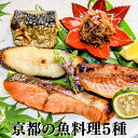 京都の魚料理5種 詰め合わせ お試しセット 西京漬け ちりめん山椒 粕漬け ギフト 送料無料 鮭 さば 西京焼き 焼き魚 グルメ 誕生日 プレゼント 喜ばれる お取り寄せ セール 魚 干物 訳あり 減塩 内祝い 惣菜 真空パック 食品 3000円 以内 お買い得セット