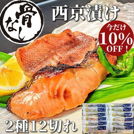 【 お歳暮特価1000円off】【 骨なし 】西京漬け 2種12切 魚 ギフト 鮭 赤魚 詰め合わせ 京都 ギフトセット 骨取り 西京焼き 焼き魚 焼魚 煮魚 干物 安全 無添加 冷凍食品 内祝い 誕生日 プレゼント グルメ お取り寄せ 送料無料 贈り物 味噌漬け 真空パック 御歳暮