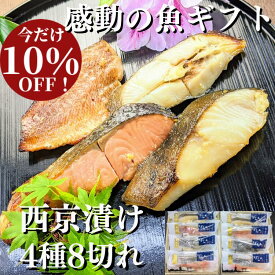 【6400円→5700円に】西京漬け 4種8切れ 詰め合わせ 京都より感動の 魚 ギフトを 味噌漬け 送料無料 ギフトセット 西京焼き 焼き魚 内祝い お取り寄せ 漬け魚 干物 銀だら 煮魚 贈り物 贈答用 誕生日 プレゼント 減塩 真空パック 食品 食べ物 父の日 お中元 御中元