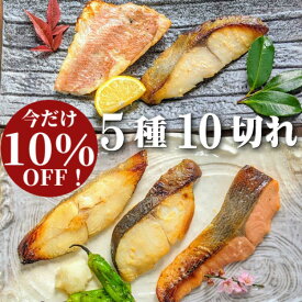 【 お歳暮特価800円off】 西京漬け 5種10切 詰め合わせ 京都より感動の 魚 ギフトを 味噌漬け 送料無料 ギフトセット 西京焼き 焼き魚 内祝い お取り寄せ 漬け魚 干物 銀だら 煮魚 贈り物 贈答用 誕生日 プレゼント 減塩 真空パック 食品 食べ物 御歳暮