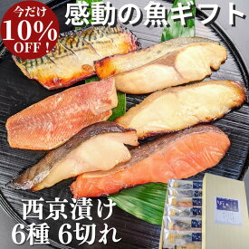 【4800円→4300円に】 西京漬け 6種6切れ 詰め合わせ 京都より感動の 魚 ギフトを 味噌漬け 送料無料 ギフトセット 西京焼き 焼き魚 内祝い お取り寄せ 漬け魚 干物 銀だら 煮魚 贈り物 贈答用 誕生日 減塩 真空パック プレゼント 食品 食べ物 父の日 お中元 御中元