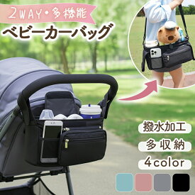 ＼ストア内2点以上購入 5％クーポン／ ベビーカーバッグ ドリンクホルダー ベビーカー用バック 保温 保冷 収納 大容量 アンダーバッグ ベビーカー バッグ おしゃれ おしりふき おむつポーチ おむつ入れ 小物入れ 保冷 保温 軽量 2way ショルダーストラップ付き