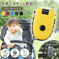 ＼スーパーSALE 10％クーポン！！／ベビーカー 盗難防止 ベビーカーロック チェーン ベビーカー ロック …