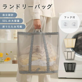 ランドリーバッグ 折りたたみ ランドリーバスケット 洗濯かご 大容量 メッシュ 軽量 コンパクト 収納 洗濯 クリーニング 脱衣かご 自立 持ち手付き ナイロン 通気性 50L 190g 自立設計 ストラップ 吊り下げ ベランダ干し